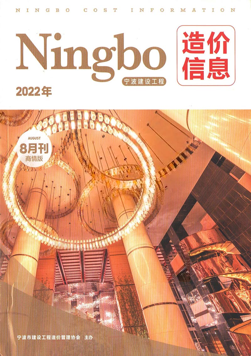 宁波2022年8期商情版信息价封面