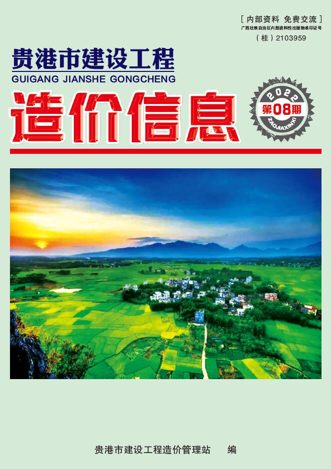 贵港市2022年8月信息价封面