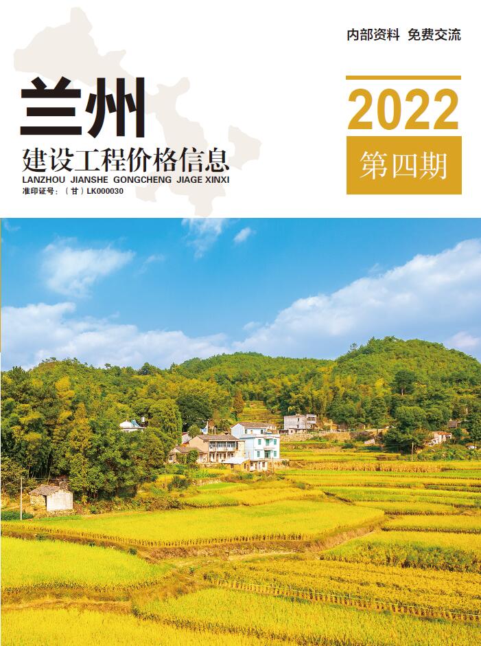 兰州2022年4期7、8月工程信息价_兰州市信息价期刊PDF扫描件电子版