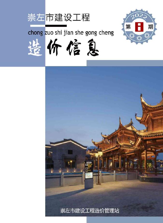 崇左市2022年8月信息价封面