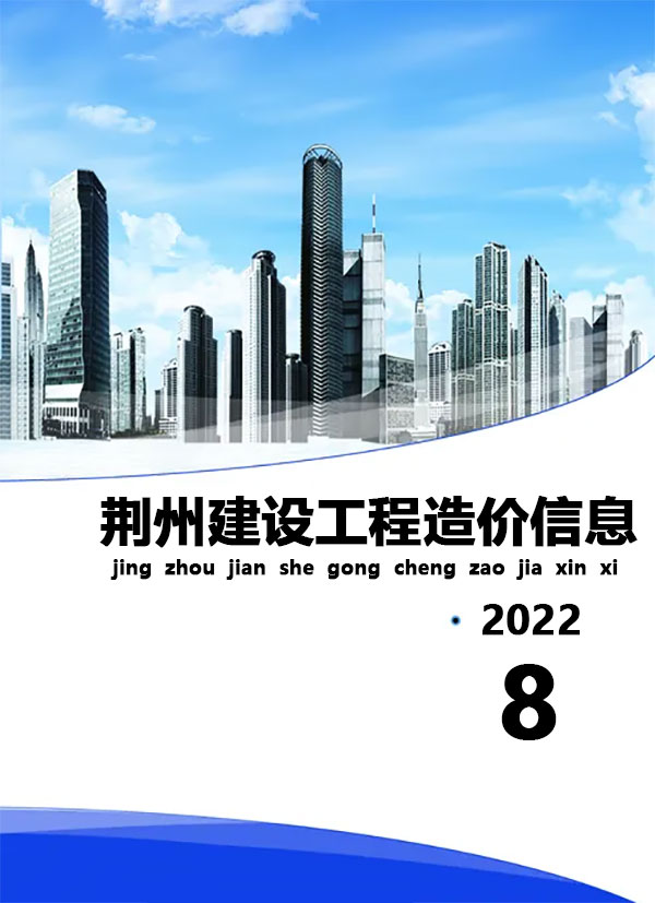 荆州市2022年8月信息价封面