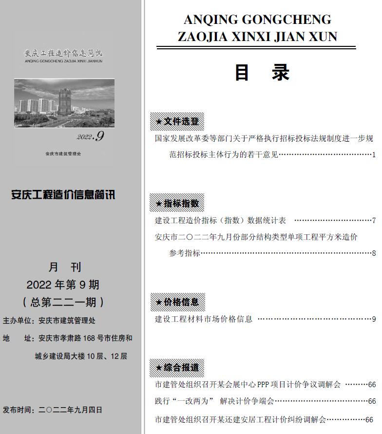 安庆市2022年9月信息价封面