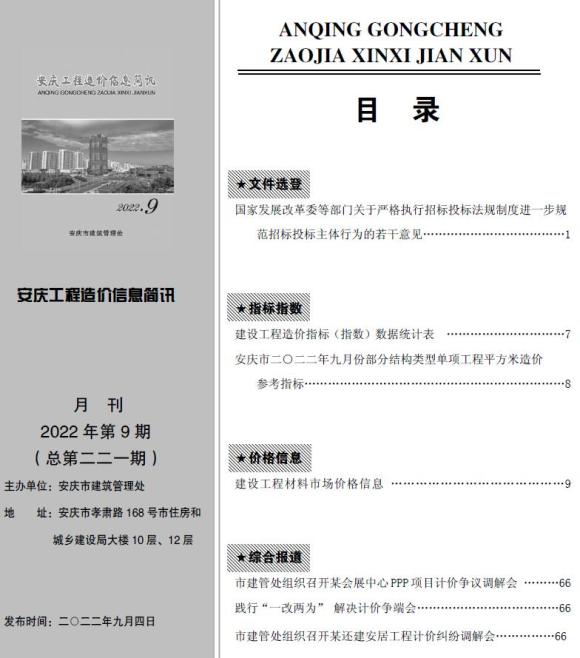 安庆市2022年9月材料信息价_安庆市材料信息价期刊PDF扫描件电子版