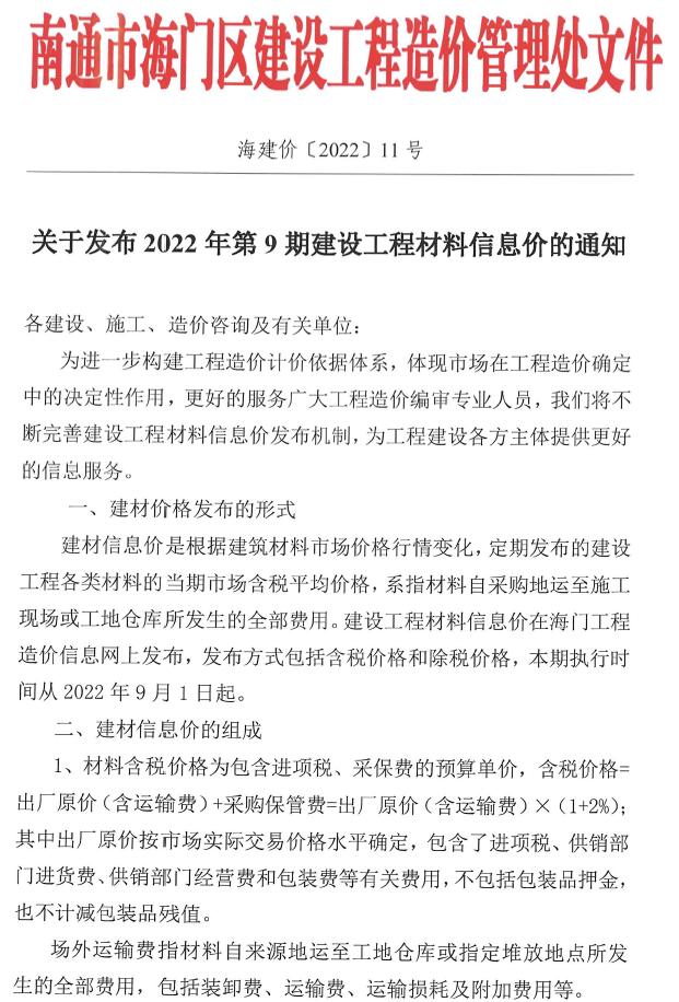 海门市2022年9月信息价封面