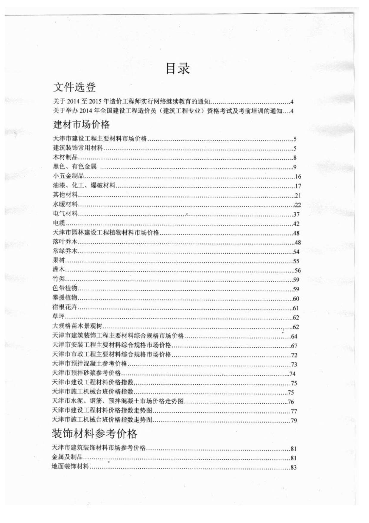 天津市2014年第2期信息价封面