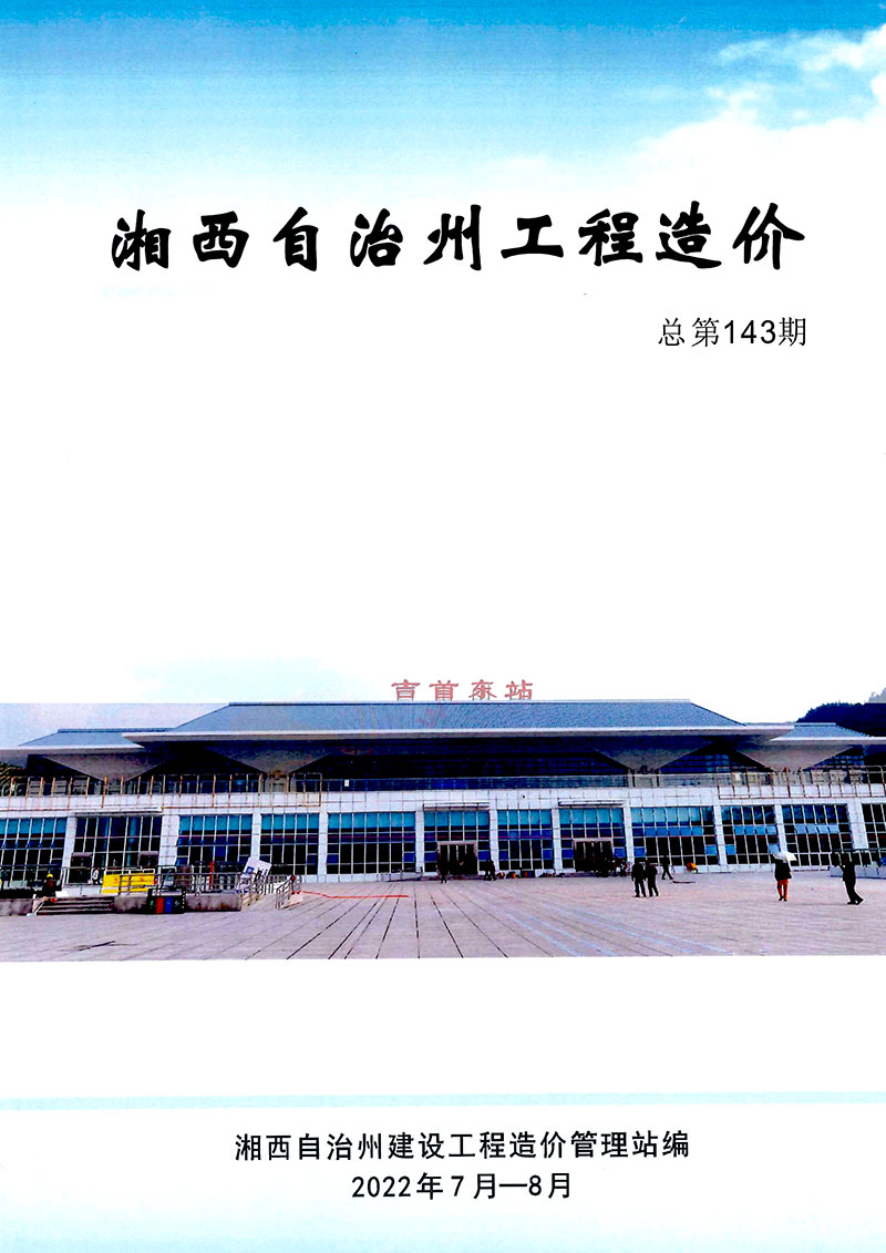 湘西2022年7、8月工程信息价_湘西州信息价期刊PDF扫描件电子版