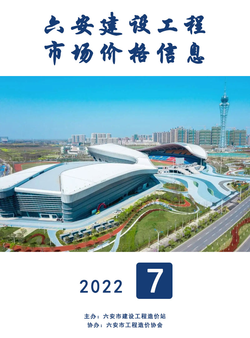 六安市2022年7月工程信息价_六安市信息价期刊PDF扫描件电子版