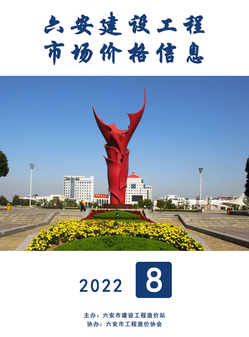 六安市2022年8月信息价封面