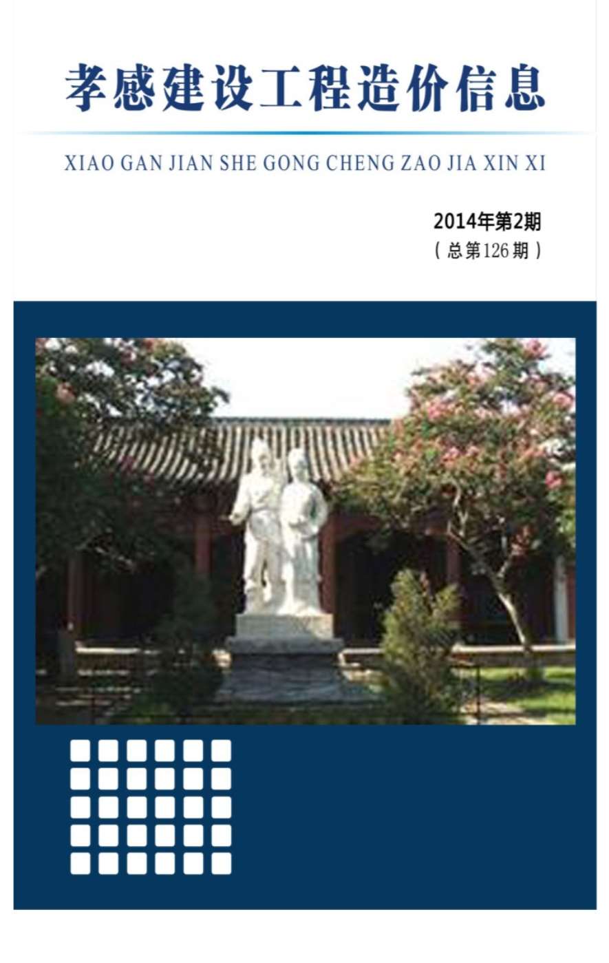 孝感市2014年第2期信息价封面