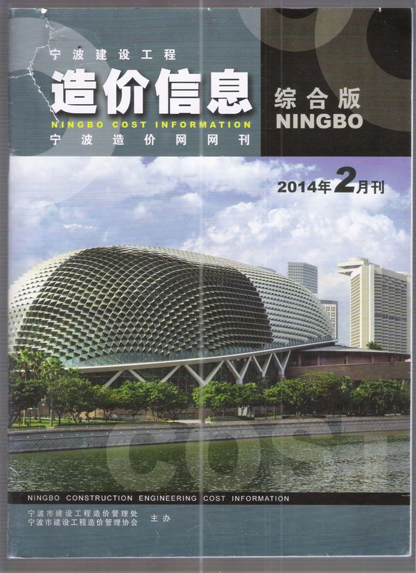 宁波市2014年2月工程信息价_宁波市信息价期刊PDF扫描件电子版