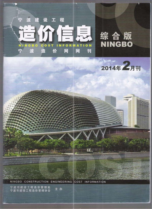 宁波市2014年第2期信息价封面