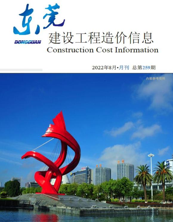 东莞市2022年8月工程建材价_东莞市工程建材价期刊PDF扫描件电子版