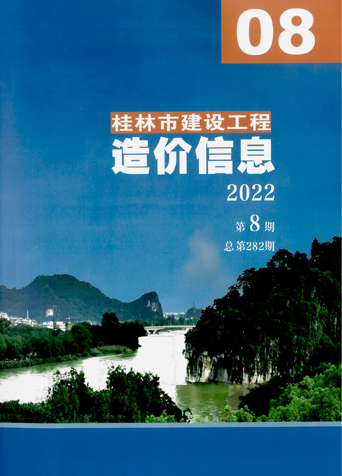 桂林市2022年8月工程信息价_桂林市信息价期刊PDF扫描件电子版