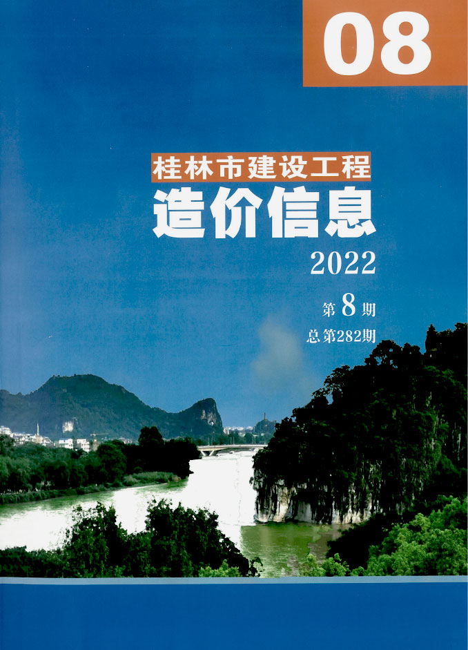 桂林市2022年8月信息价封面