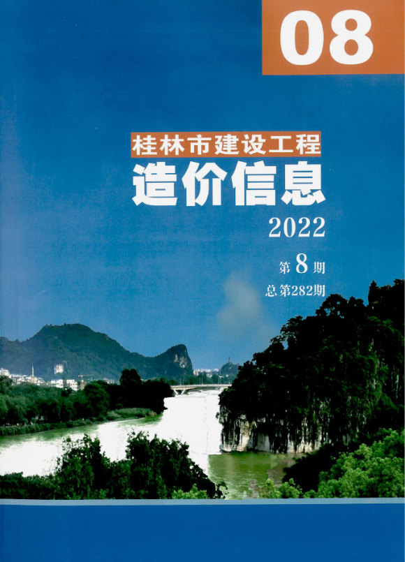 桂林市2022年8月工程投标价_桂林市工程投标价期刊PDF扫描件电子版