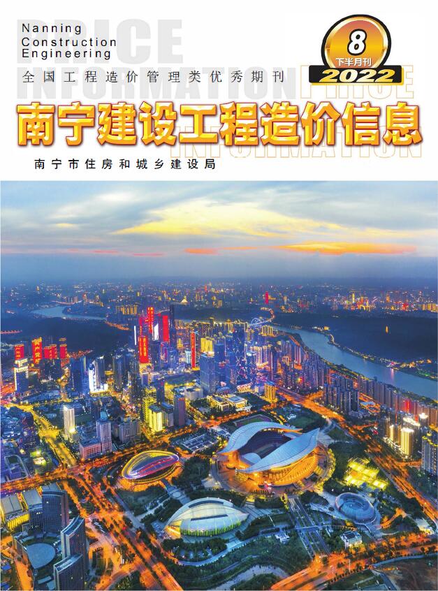 南宁2022年8期下半月工程信息价_南宁市信息价期刊PDF扫描件电子版