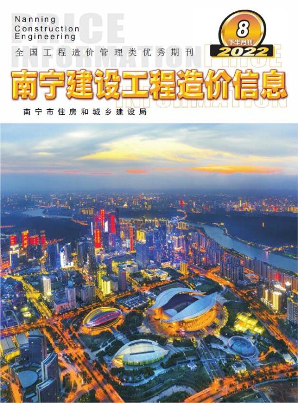 南宁2022年8期下半月工程信息价_南宁市工程信息价期刊PDF扫描件电子版