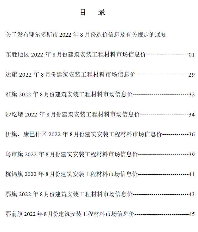 鄂尔多斯市2022年8月信息价封面