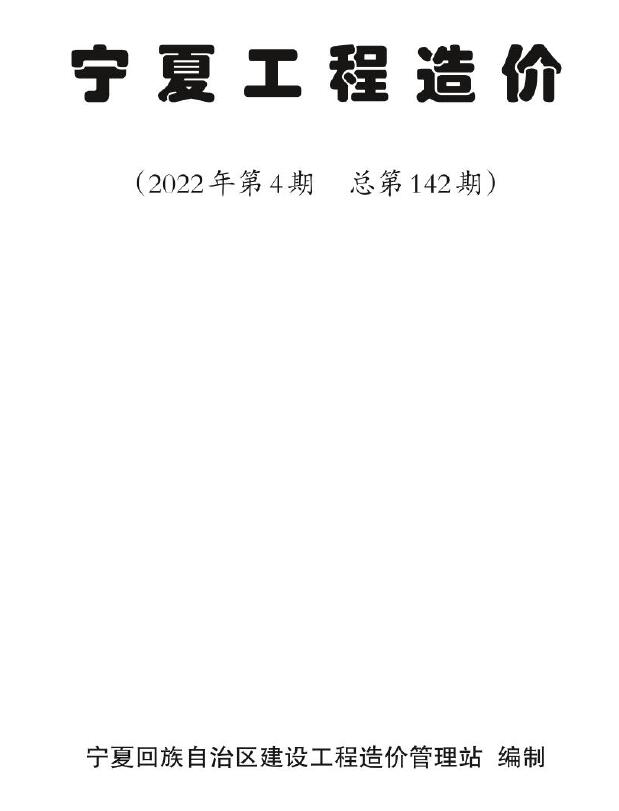宁夏2022年4期7、8月信息价封面