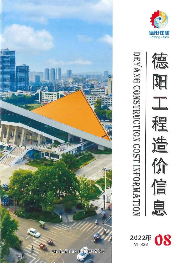 德阳市2022年8月信息价封面