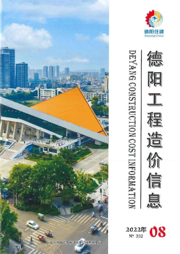 德阳市2022年8月材料指导价_德阳市材料指导价期刊PDF扫描件电子版