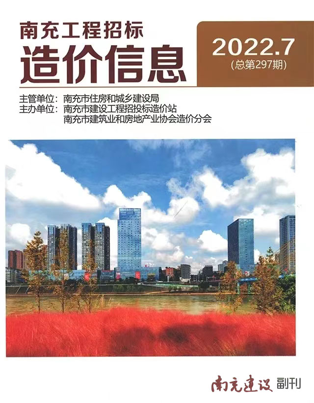 南充市2022年7月信息价封面