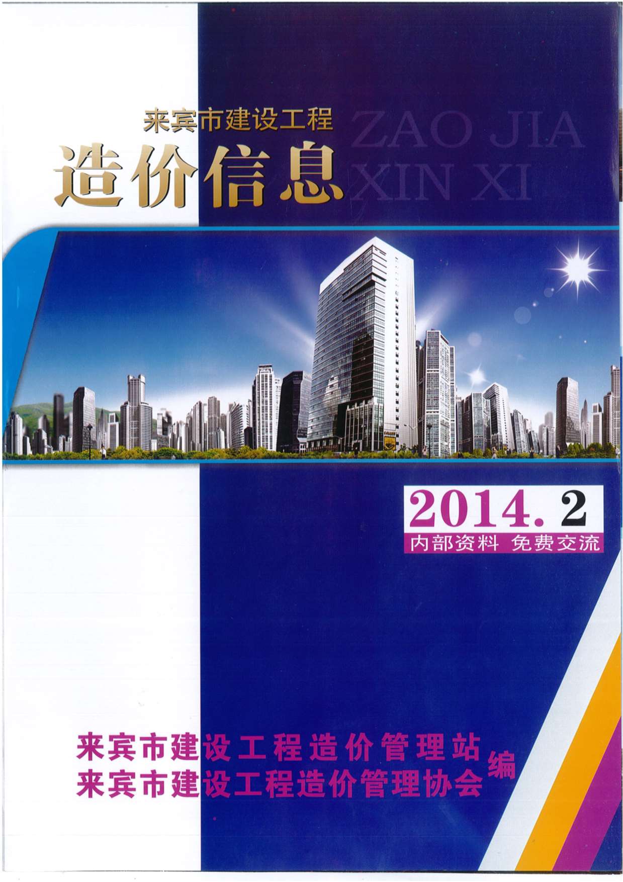 来宾市2014年第2期信息价封面