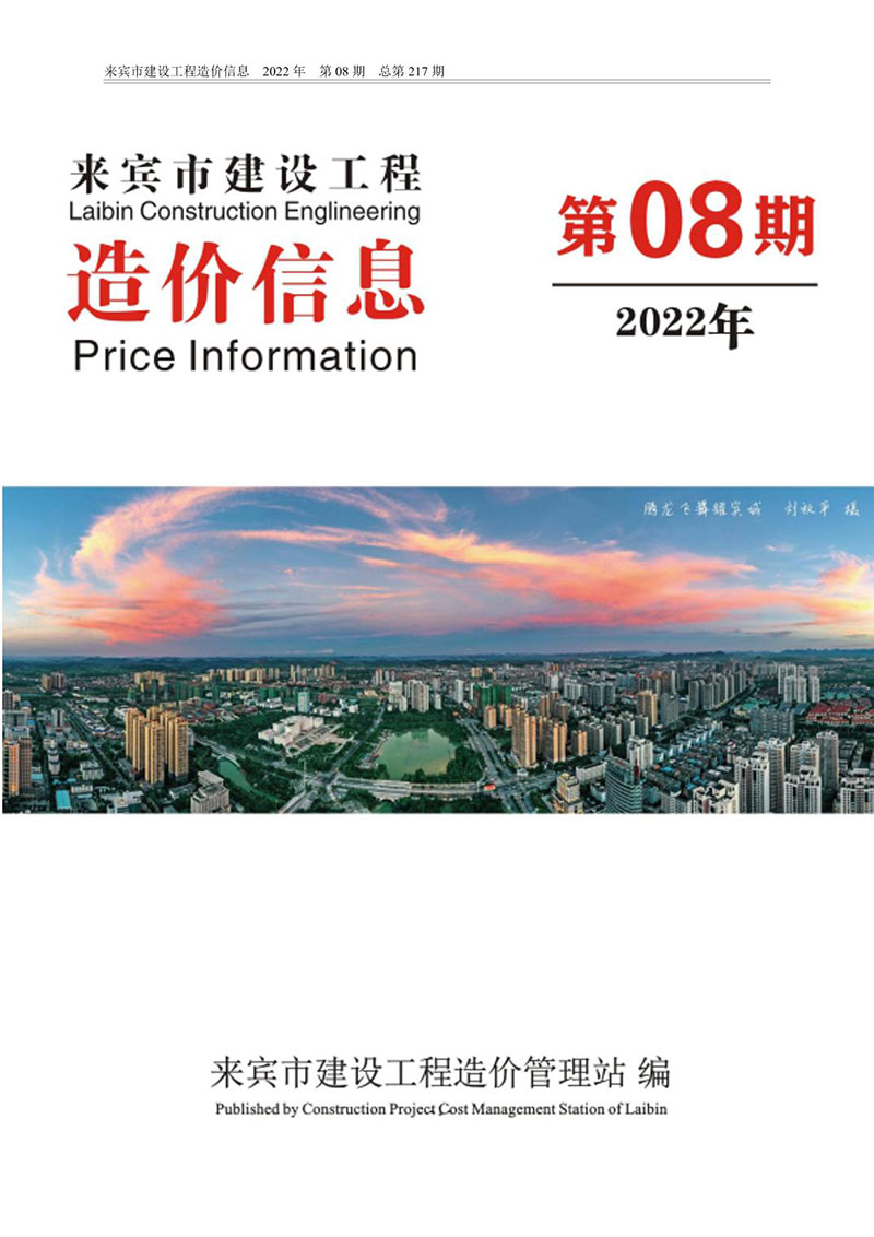 来宾市2022年8月信息价工程信息价_来宾市信息价期刊PDF扫描件电子版