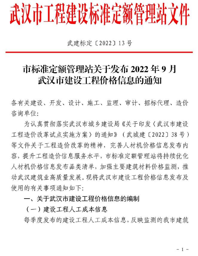 武汉市2022年9月工程信息价_武汉市信息价期刊PDF扫描件电子版