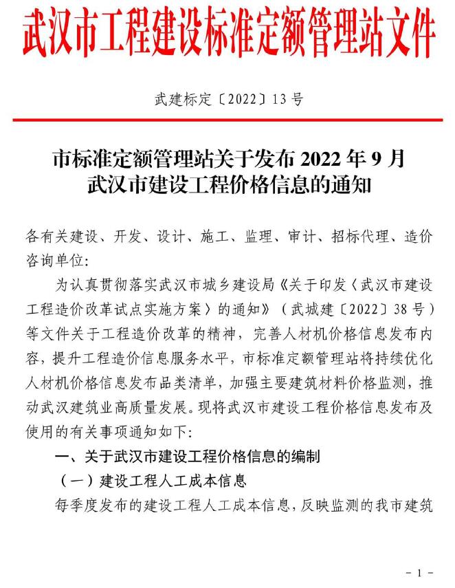 武汉市2022年9月信息价封面