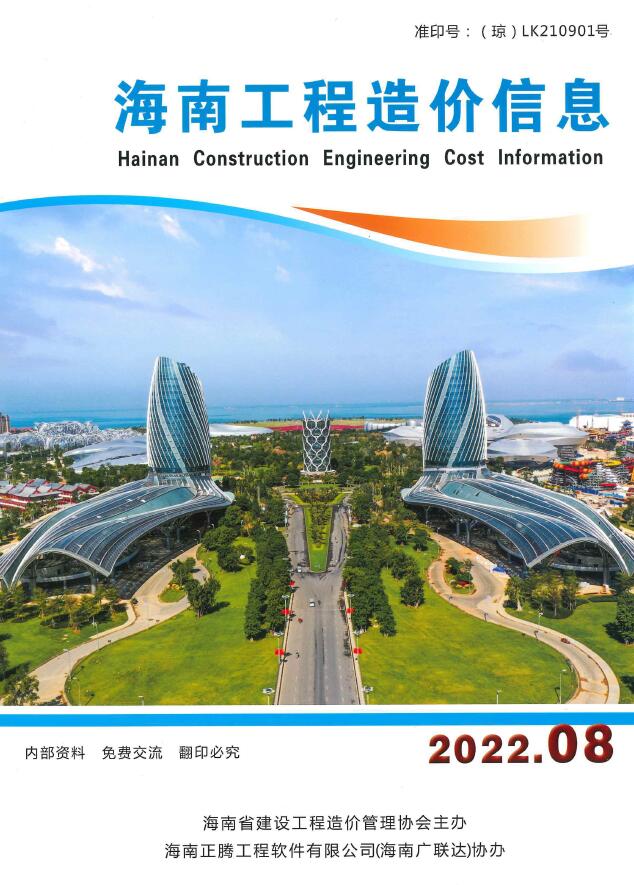 海南省2022年8月信息价工程信息价_海南省信息价期刊PDF扫描件电子版