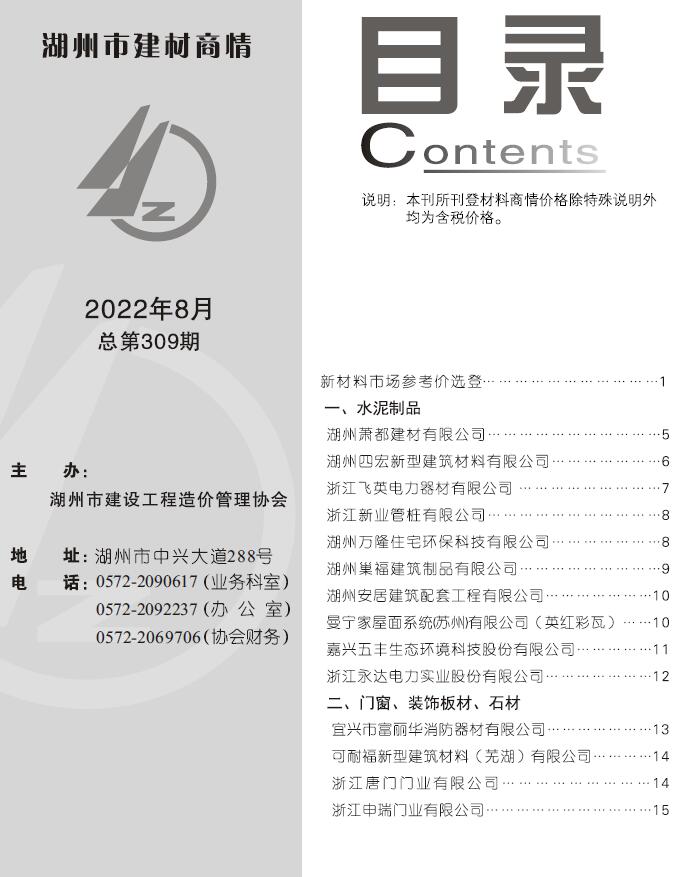 湖州2022年8期建材商情信息价封面