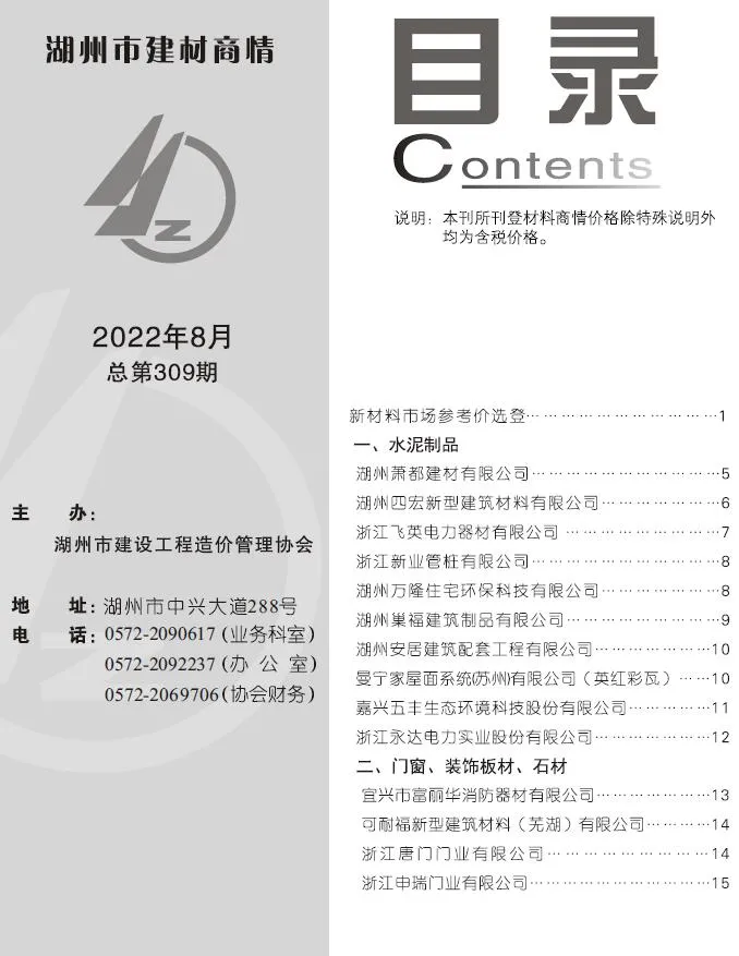 湖州2022年8期建材商情信息价封面