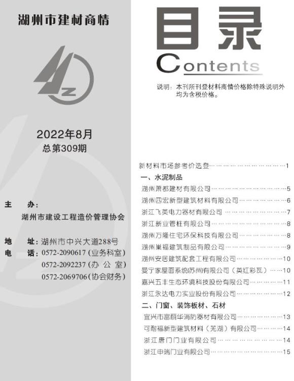 湖州2022年8期建材商情信息价_湖州市信息价期刊PDF扫描件电子版