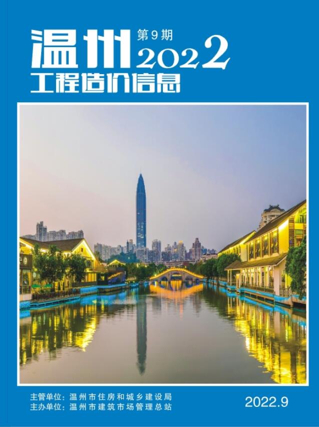温州市2022年9月信息价封面