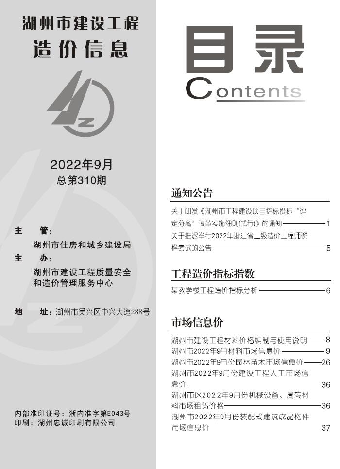 湖州市2022年9月信息价封面