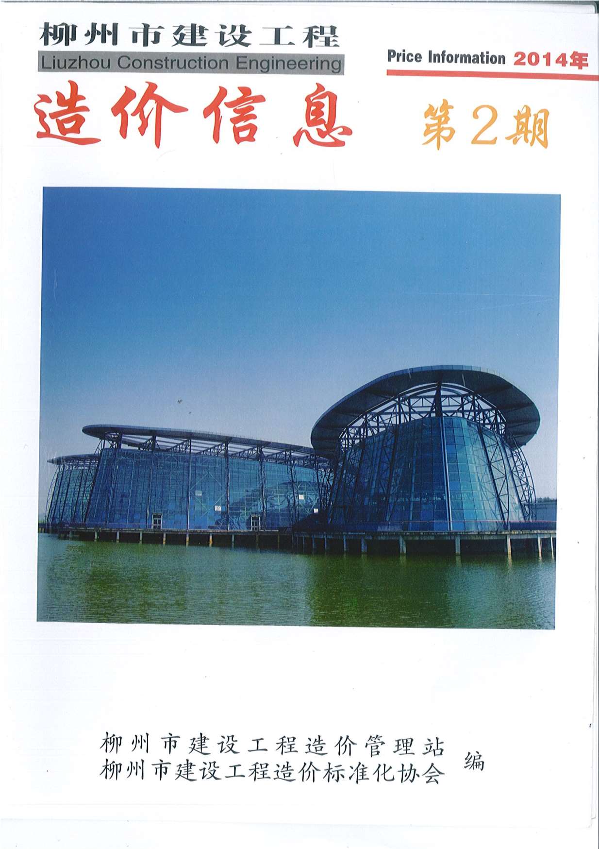 柳州市2014年第2期信息价封面