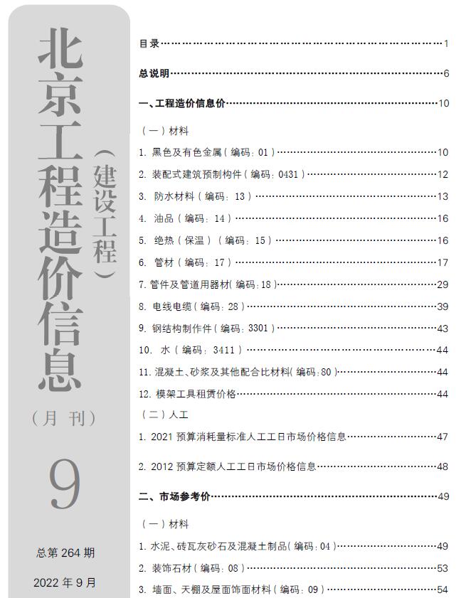 北京市2022年9月信息价工程信息价_北京市信息价期刊PDF扫描件电子版