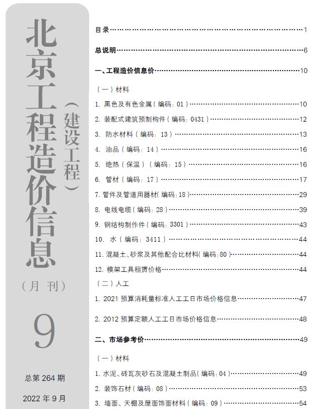 北京市2022年9月信息价封面