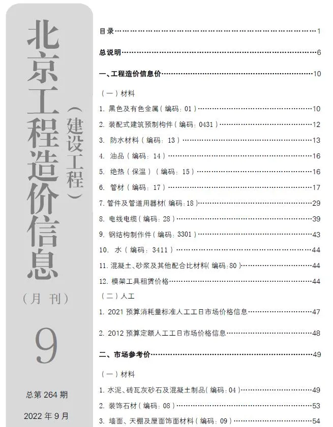 北京市2022年9月信息价