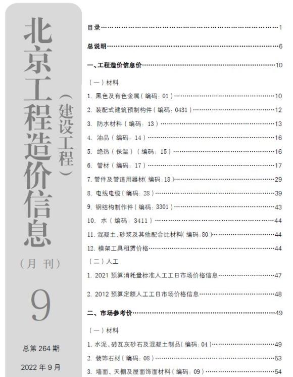 北京市2022年9月信息价_北京市信息价期刊PDF扫描件电子版