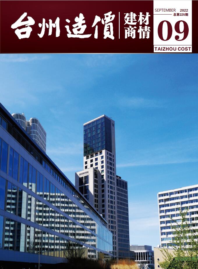 台州2022年9期建材商情信息价封面