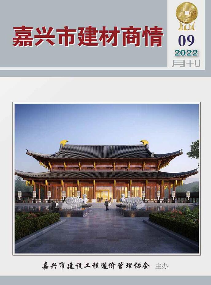 嘉兴2022年9期建材商情信息价封面