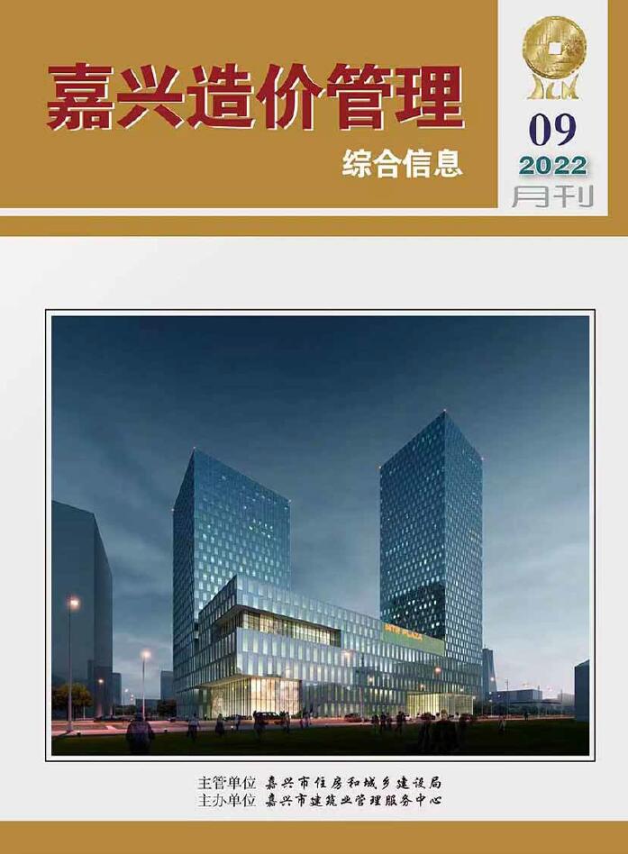 嘉兴市2022年9月工程信息价_嘉兴市信息价期刊PDF扫描件电子版