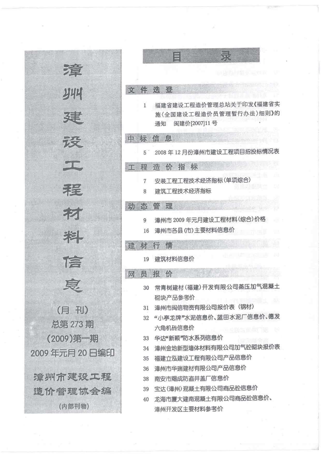 漳州市2009年1月信息价工程信息价_漳州市信息价期刊PDF扫描件电子版