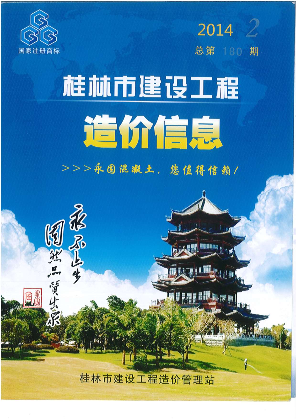 桂林市2014年第2期信息价封面