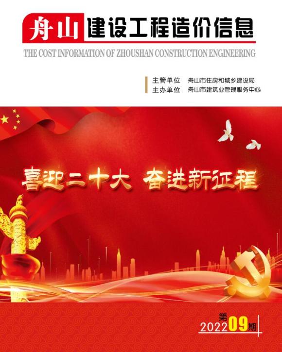 舟山市2022年9月信息价_舟山市信息价期刊PDF扫描件电子版