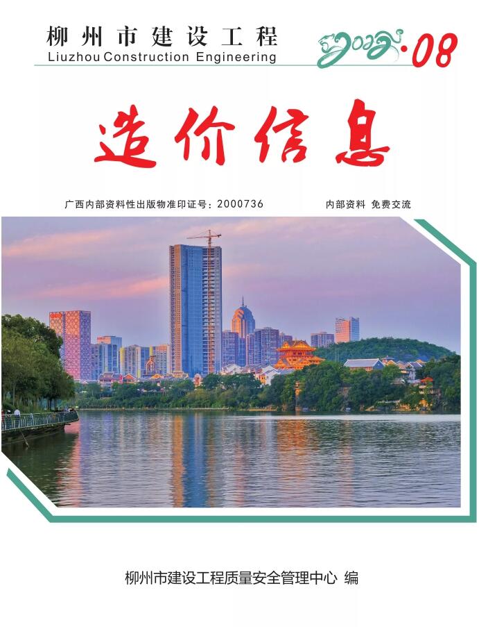 柳州市2022年8月信息价工程信息价_柳州市信息价期刊PDF扫描件电子版