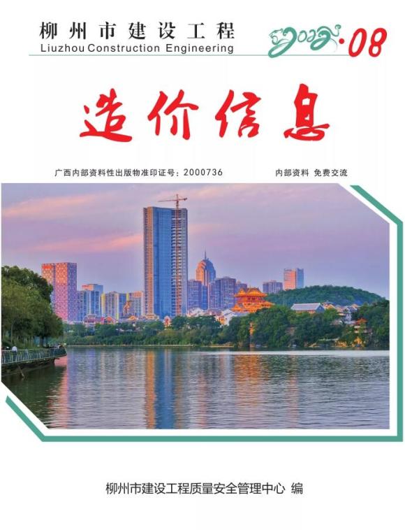 柳州市2022年8月工程信息价_柳州市工程信息价期刊PDF扫描件电子版