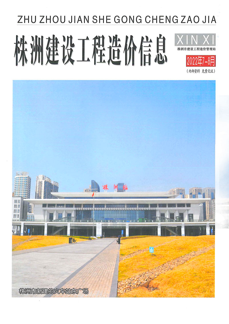 株洲2022年4期7、8月信息价封面